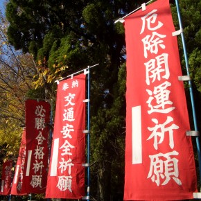 厄除祈願の御祈祷のご案内 厄除祈願の御祈祷のご案内