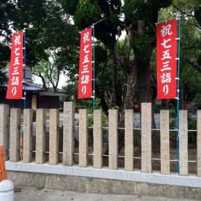 七五三の御予約の受付をしております 七五三の御予約の受付をしております